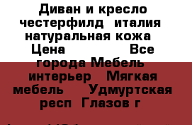 Диван и кресло честерфилд  италия  натуральная кожа › Цена ­ 200 000 - Все города Мебель, интерьер » Мягкая мебель   . Удмуртская респ.,Глазов г.